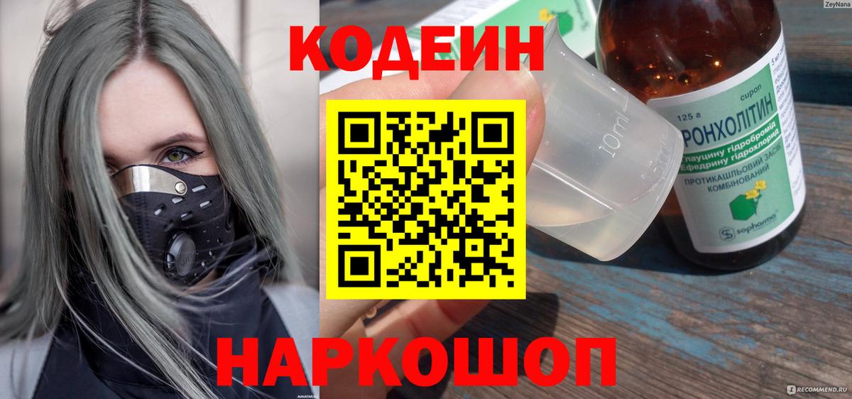 Codein напиток Lean (лин) Кстово
