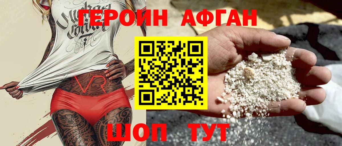 Героин афганец  Вход с VPN  Героин  Кстово 
